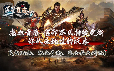 逐星復(fù)古180截圖