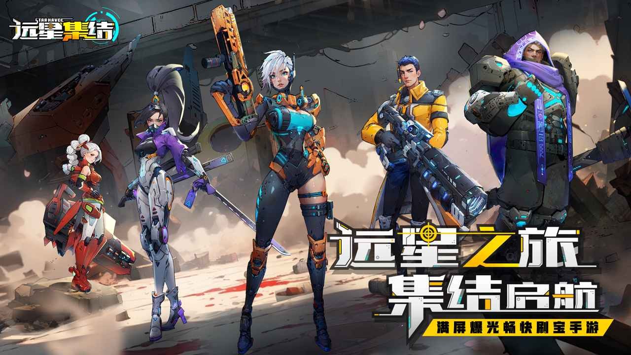遠星集結(jié)官方版截圖