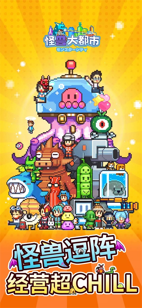 怪獸大都市物語手機(jī)版截圖