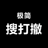 極簡(jiǎn)搜打撤