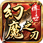 幻魔之刃