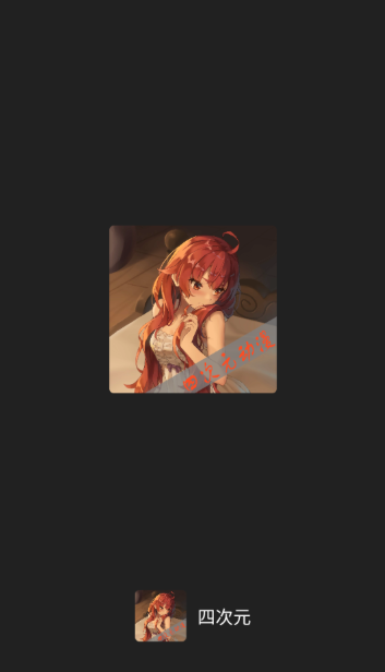 四次元純凈版截圖