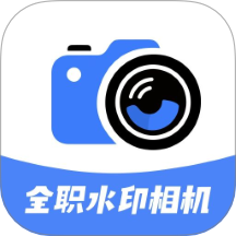 全職水印相機(jī)
