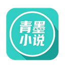 青墨小说免费