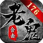 老鬼76小極品合擊