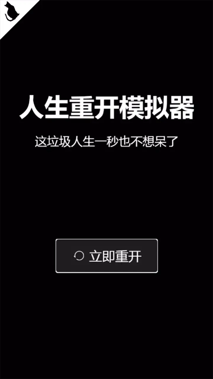 人生重開模擬器修真版截圖