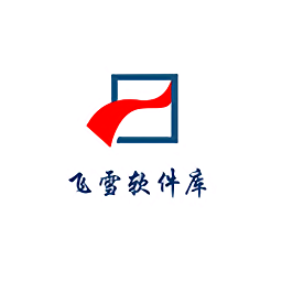 飞雪软件库免费版