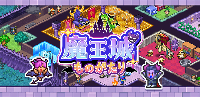 魔王城物語(yǔ)