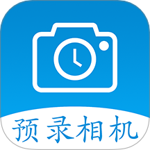 預(yù)錄相機(jī)
