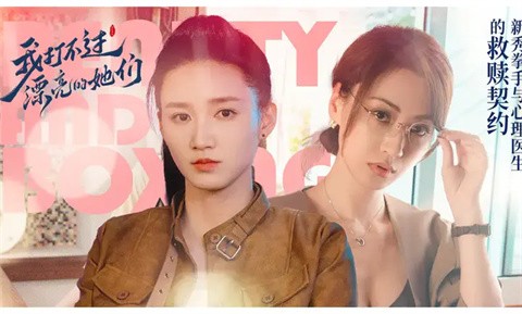 我打不過漂亮的她們截圖