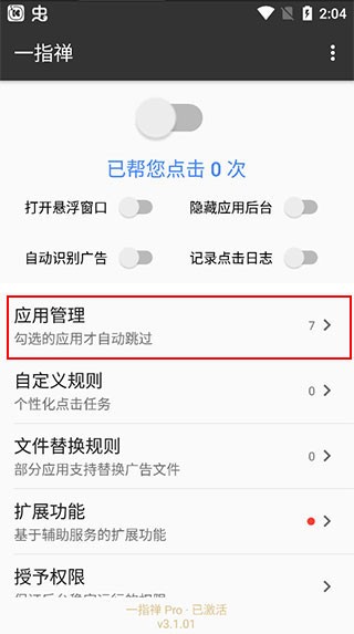 一指禪跳過廣告截圖