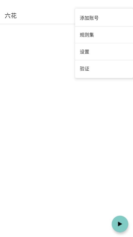 六花端口公益版截圖
