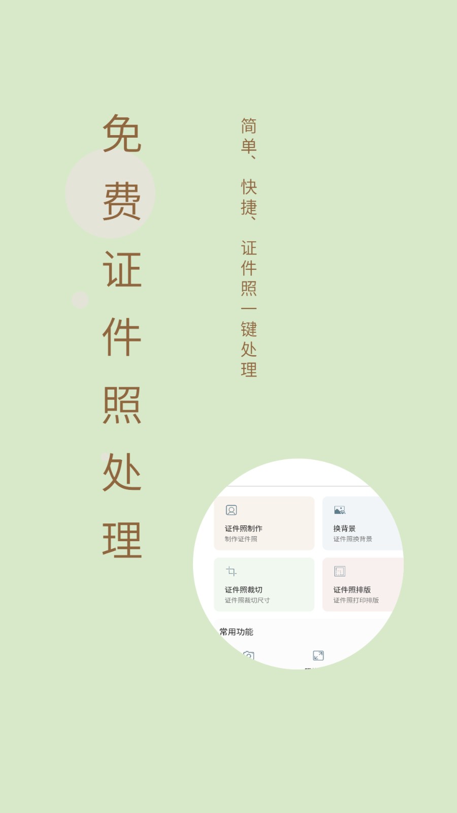 免費(fèi)證件照制作大師截圖