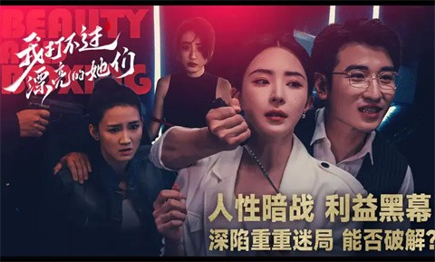 我打不過漂亮的她們截圖