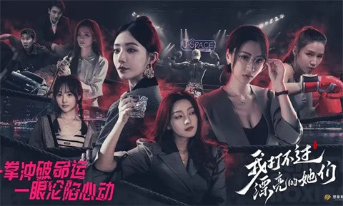 我打不過漂亮的她們截圖