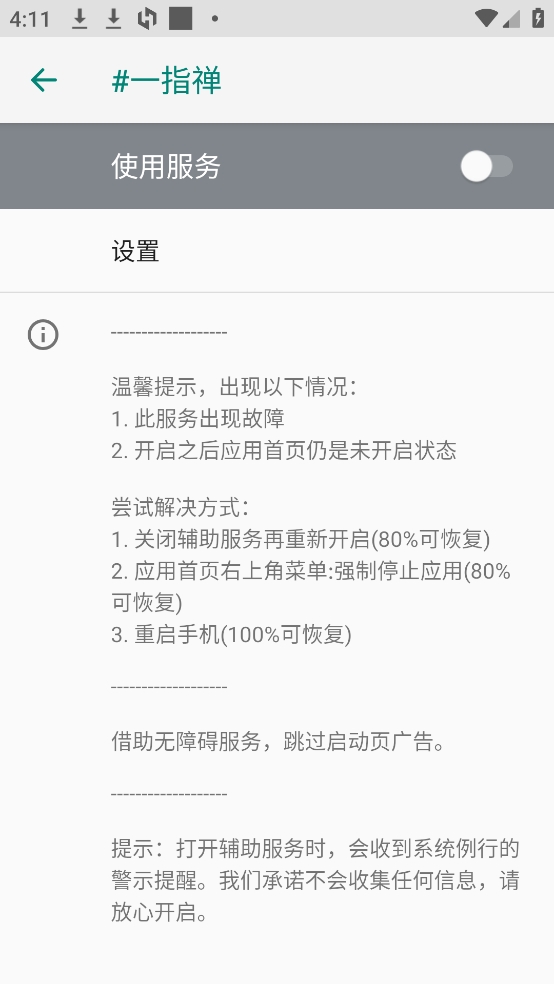 一指禪跳過廣告截圖