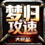 梦归攻速大极品