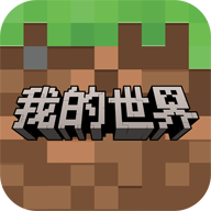 我的世界网易版正版