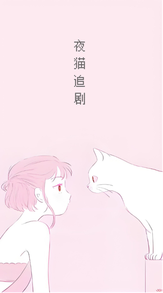 夜貓追劇電視劇截圖