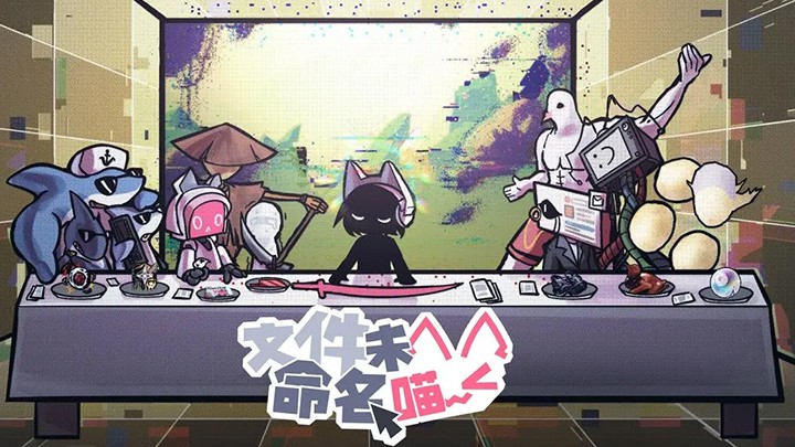 文件未命名喵截圖