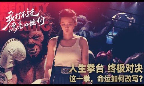 我打不過漂亮的她們手機(jī)版截圖