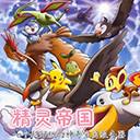 我的世界精靈帝國(guó)寶可夢(mèng)整合包