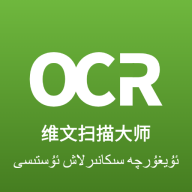 維文掃描大師