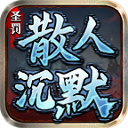 圣罰寵物散人沉默