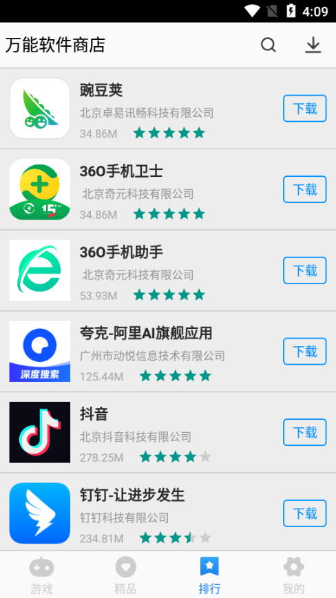 萬能軟件商店截圖