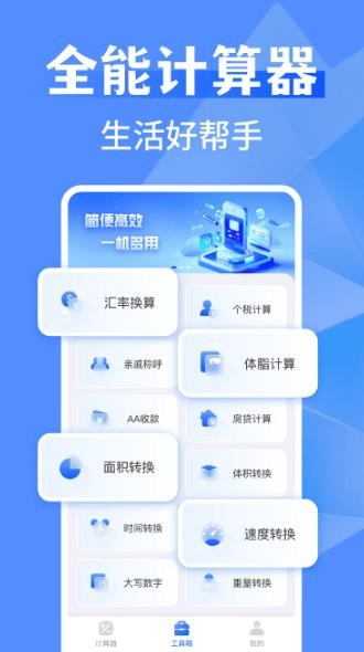 萬能全能計算器截圖