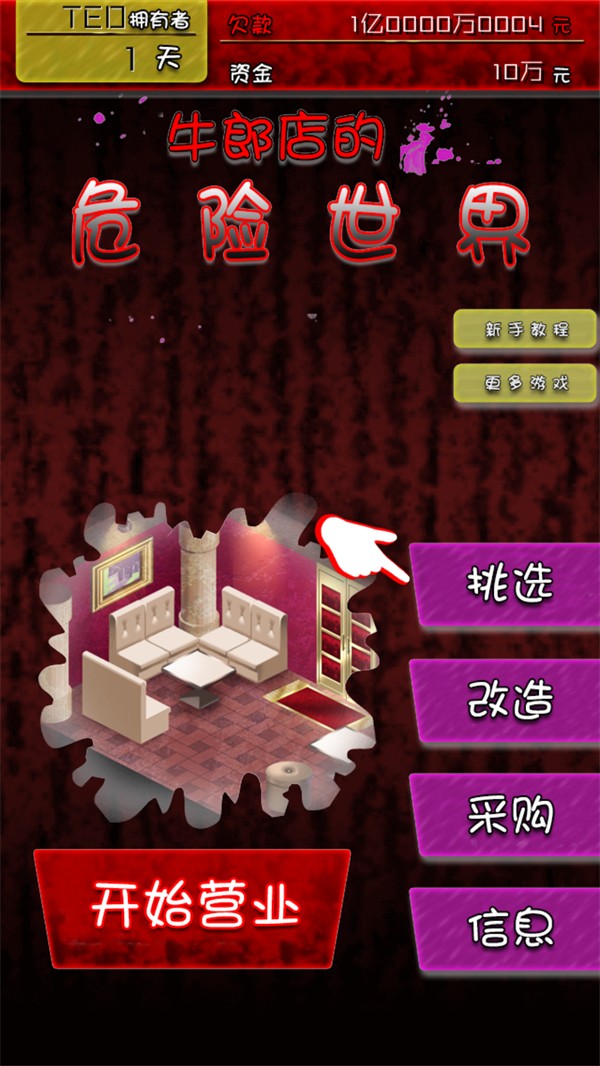 牛郎店的危險(xiǎn)世界漢化版截圖