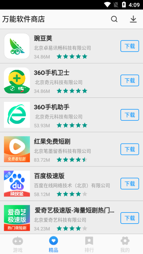 萬能軟件商店截圖