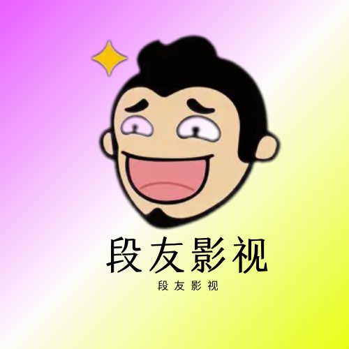 段友影視免費版