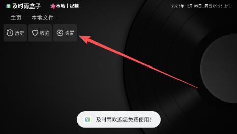 及時雨盒子電視版截圖