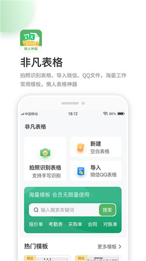 非凡表格手機版截圖