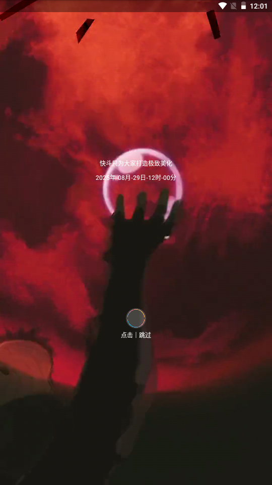 快斗美化包截圖