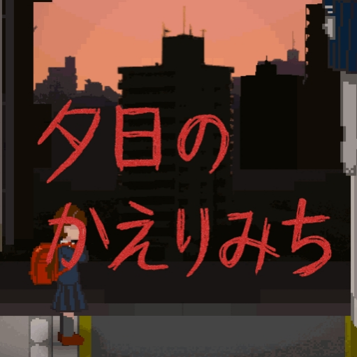 夕陽(yáng)下的回家路