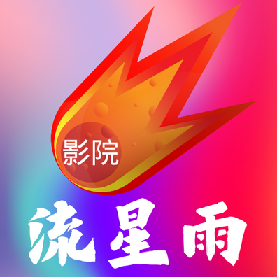 流星雨影院TV版