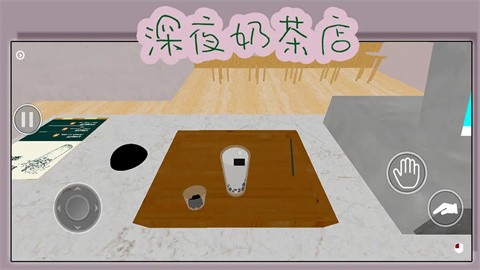 深夜奶茶店截圖