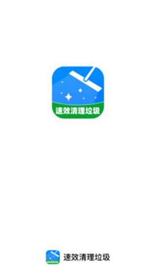 速效清理垃圾截圖