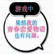 果然在游戲里我的青春戀愛物語也有問題移植版