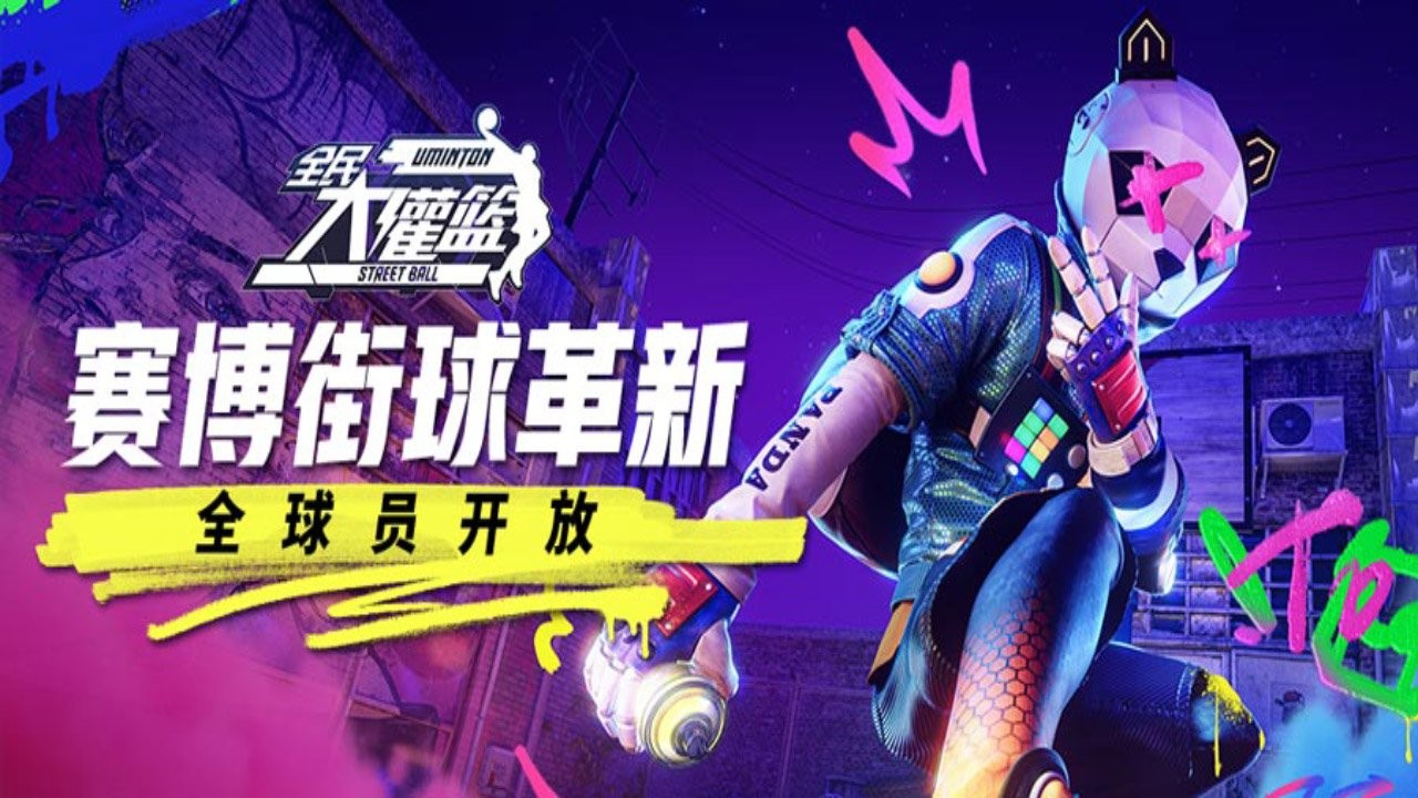 全民大灌籃免費(fèi)版截圖