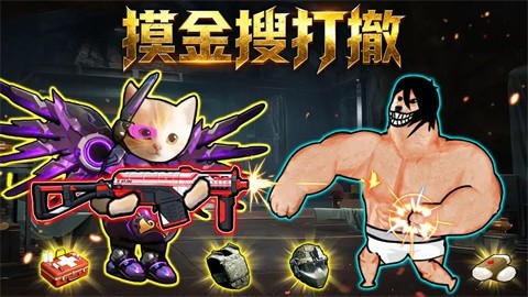 摸金搜打撤官方版截圖