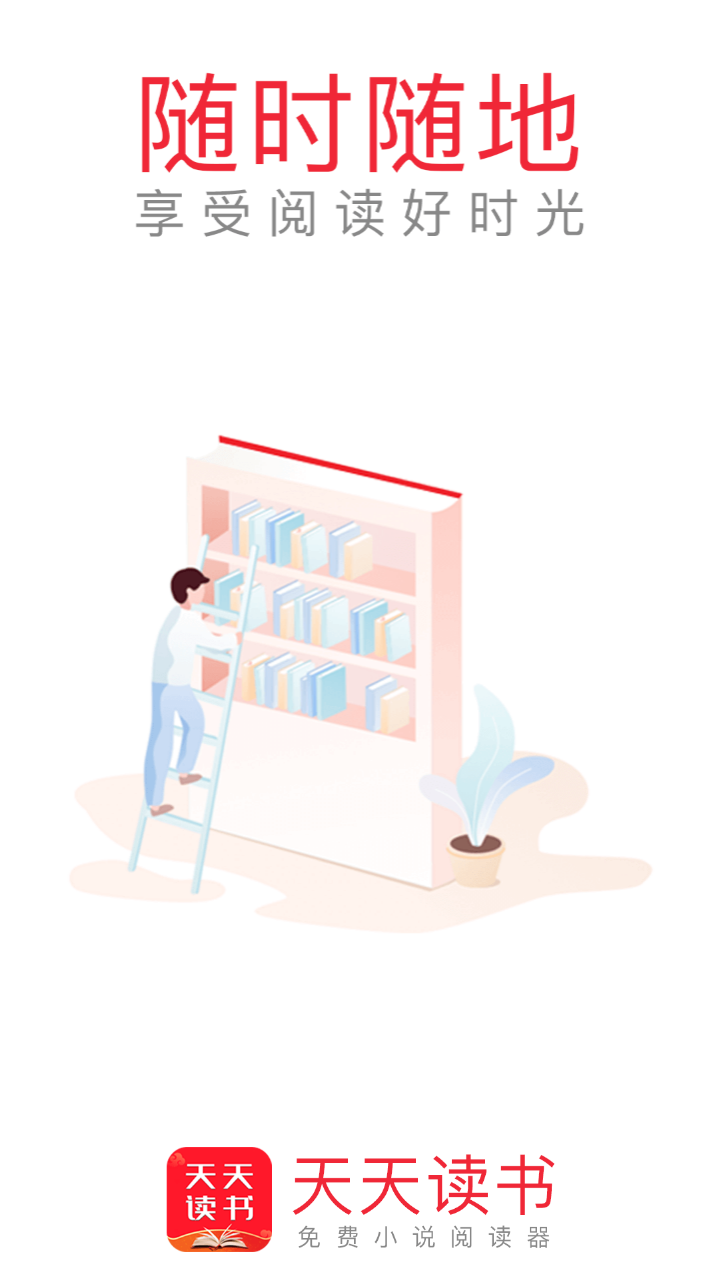 天天讀書閱讀器截圖