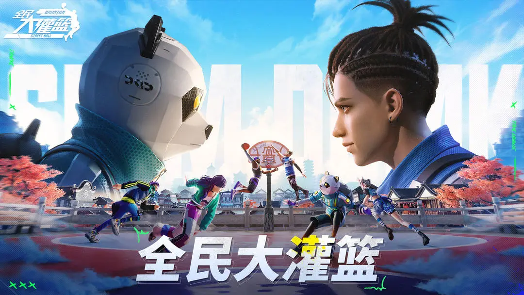 全民大灌籃