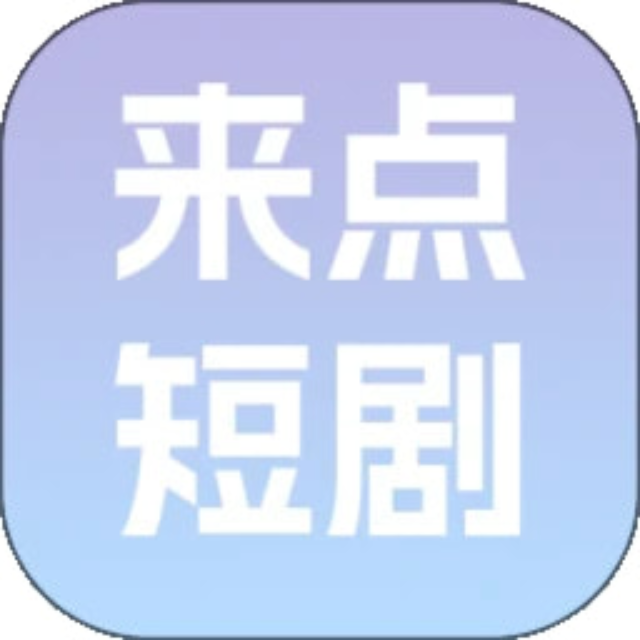 來(lái)點(diǎn)短劇