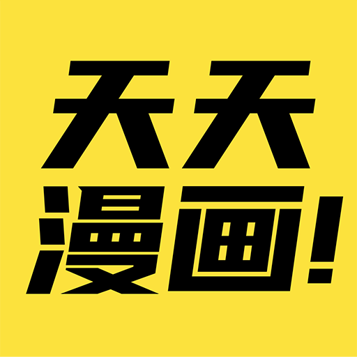 天天漫畫(huà)免費(fèi)閱讀