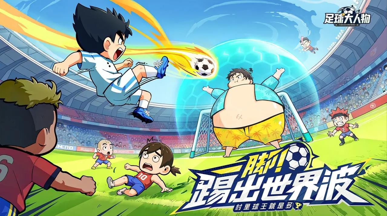 足球大人物截圖