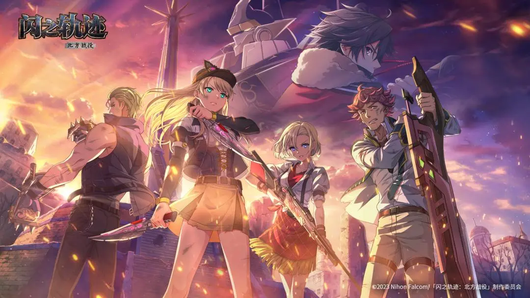 閃之軌跡北方戰(zhàn)役