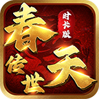 春天传世时长版